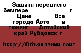 Защита переднего бампера Renault Daster/2011г. › Цена ­ 6 500 - Все города Авто » GT и тюнинг   . Алтайский край,Рубцовск г.